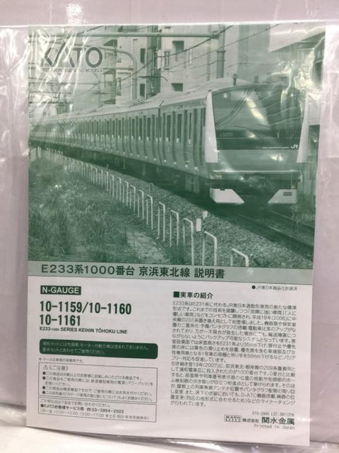 KATO N-GAUGE 10-1161 E233-1000 SERIES KEIHIN TOHOKU LINE 京濱東北線 PRECISION RAILROAD MODELS (05728) (PIU100)