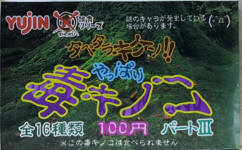 YUJIN 96037 POISONOUS MUSHROOM PART 3 SET 有毒的蘑菇3 扭蛋套裝 (BUY-CW) 存