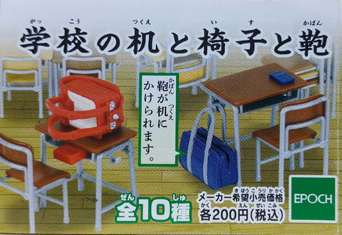 EPOCH 77981 誰得?! 俺得!! 校枱, 椅子和書包 扭蛋套裝 WHO HAS IT?! I GOT!! SCHOOL DESK, CHAIR AND BAG SET (BUY-CW) 存