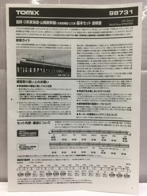 TOMIX 98731 J.N.R. Series 0 Tokaido Sanyo SHINKANSEN "Kodama" large window original style 國鐵0系東海道 山陽新幹線 (98731) (PIU300)