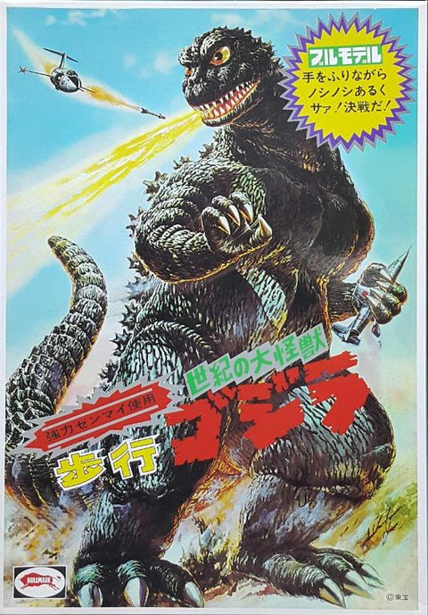 BANDAI 00882 RE-ISSUE BULLMARK THE KING OF THE MONSTERS WALKING GOD ZILLA PLASTIC MODEL KIT ONLY 復刻版 世紀之大怪獣 歩行 哥斯拉 淨模型 (BUY)