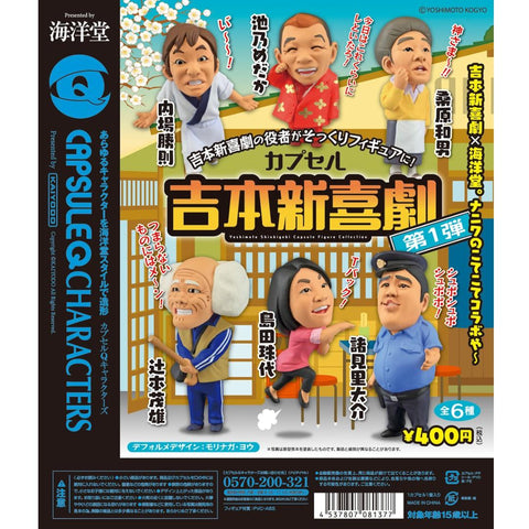 KAIYODO 吉本新喜劇 YOSHIMOTO SHINKIGEKI FIGURE 全6種 扭蛋 (BUY-08137-SPK-存)