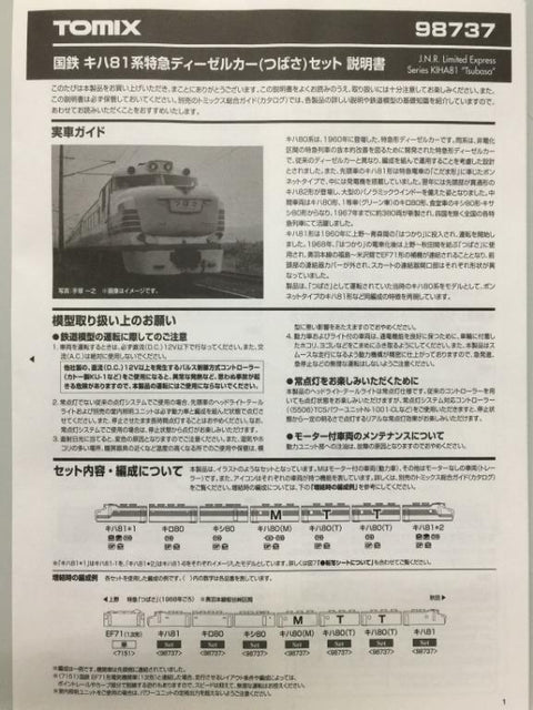 TOMIX 98737 J.N.R. Limited Express Series KIHA81 "Tsubasa" 國鐵81系 特急 (98737) (PIU400)