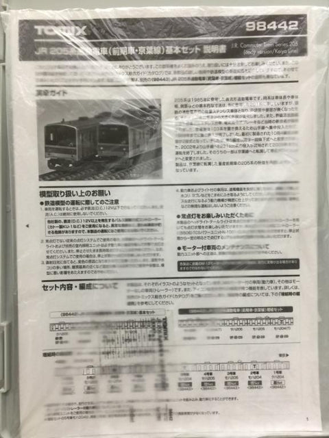 ***HOLD***TOMIX 98442 J.R. Commuter Train Series 205 early version/ Keiyo Line JR 205 系通勤電車 前期車 京葉線 (98442) (PIU500)