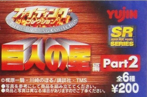 YUJIN 巨人之星 SR SERIES FIGHTING COLLECTION PART 2 STAR OF THE GIANTS 全6種 b4596319
