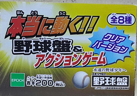 EPOCH 77682 REALLY MOVING!! BASEBALL BOARD & ACTION GAME CLEAR VERSION WITH 2 SECRETS 棒球桌和動作遊戲彩透版 連2款隱藏版 扭蛋套裝 (BUY-CW) 存