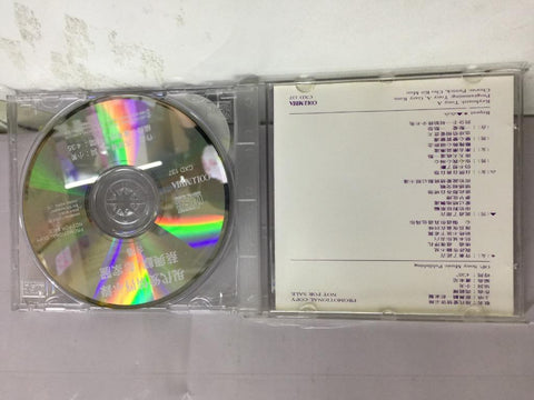 SONY MUSIC COLUMBIA 現代愛情啓示錄 蔡興麟 彭家麗 合唱 PROMOTIONAL COPY CD (SAMPLE)