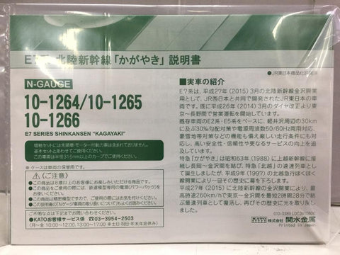KATO N-GAUGE E7 SERIES SHINKANSEN "KAGAYAKI" LINE 10-1264 PRECISION RAILROAD MODELS BASIC SET 3 CAR (66351) (PIU150)