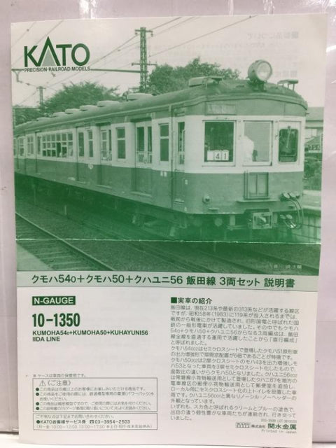 KATO N-GAUGE KUMOHA54o+KUMOHA50+KUHAYUNI56 IIDA LINE 10-1350 飯田線 PRECISION RAILROAD MODELS (65951) (PIU200)