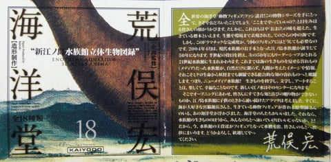 KAIYODO 海洋堂 新江之島水族館立體生物圖錄 連展示盒 荒俣宏 ENOSHIMA AQUARIUM WITH DISPLAY BOX (BUY)