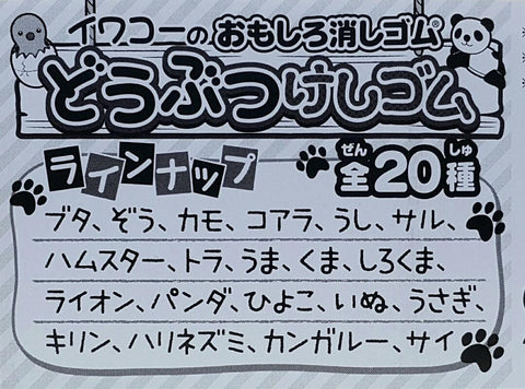 IWAKO 26561 有趣的橡皮擦 豬 大象 鴨 樹熊 牛 猴子 倉鼠 老虎 馬 熊 北極熊 獅子 熊貓 小雞 狗 兔子 長頸鹿 刺猬 袋鼠 犀牛 扭蛋套裝 FUNNY ERASER HOW TO HIT PIG ELEPHANT DUCK KOALA COW MONKEY HAMSTER TIGER HORSE BEAR POLAR BEAR LION PANDA CHICK DOG RABBIT GIRAFFE HEDGEHOG KANGAROO RHINO SET (BUY-CW) 存