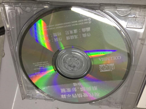 SONY MUSIC COLUMBIA 現代愛情啓示錄 蔡興麟 彭家麗 合唱 PROMOTIONAL COPY CD (SAMPLE)
