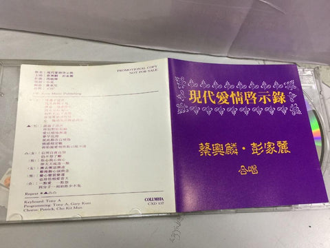 SONY MUSIC COLUMBIA 現代愛情啓示錄 蔡興麟 彭家麗 合唱 PROMOTIONAL COPY CD (SAMPLE)