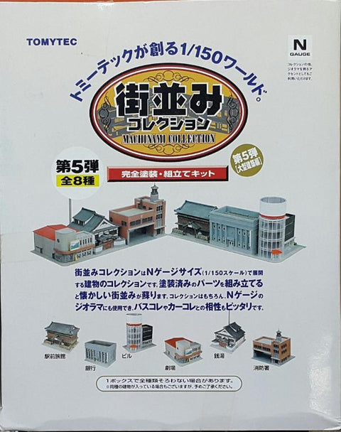 TOMYTEC 21067 城市景觀集5 駅前旅館 銀行 建築物 劇場 錢湯 消防署 連 別色版 盒蛋套裝 N GAUGE 1/150 MACHINAMI COLLECTION 5 LARGE-SCALE ARCHITECTURE RYOKAN IN FRONT OF THE STATION BANK BUILDING THEATER BATHHOUSE FIRE STATION SET (BUY-MC) L