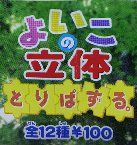 YUJIN 93093 THREE DIMENSIONAL BOOK OF BIRDS 鳥類之立體圖鑑 扭蛋套裝 (BUY-CW)