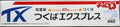 TAKARA CHORO Q TX TSUKUBA EXPRESS TRAIN 秋葉原筑波快線 64552 (C844#TT50)