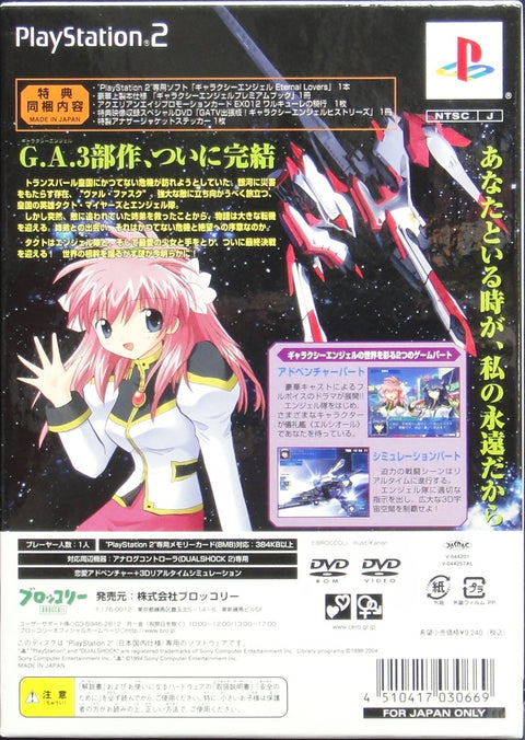 索尼電腦娛樂 銀河天使 永恆的愛人 特典版 遊戲 日版 SONY COMPUTER ENTERTAINMENT SCEI SCE PLAYSTATION 2 PS2 GAME BROCCOLI GALAXY ANGEL ETERNAL LOVERS SPECIAL PACKAGE PBGP0027 (BUY-03066)
