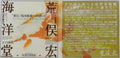 KAIYODO 海洋堂 新江之島水族館立體生物圖錄 2 連展示盒 荒俁宏 ENOSHIMA AQUARIUM 2 WITH DISPLAY BOX (BUY)