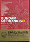 HOBBY JAPAN 高達 機械篇2 GUNDAM MECHANICS II ISBN: 4-89425-188-4 (BUY-25188)