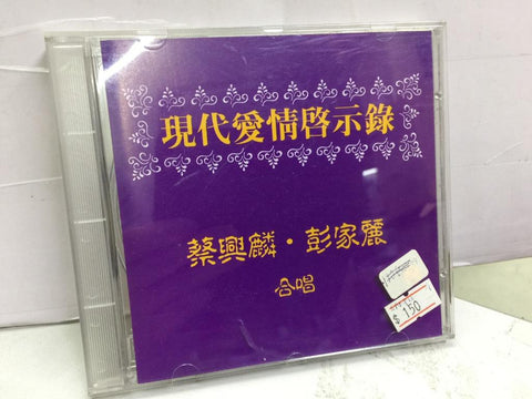 SONY MUSIC COLUMBIA 現代愛情啓示錄 蔡興麟 彭家麗 合唱 PROMOTIONAL COPY CD (SAMPLE)