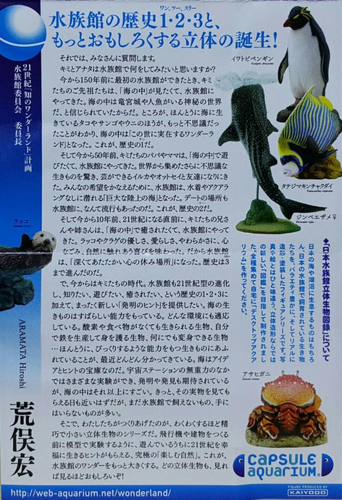 KAIYODO 海洋堂 荒俣宏 日本水族館立體生物圖錄 第二彈 紅腹食人魚 射水魚 稻田魚 皇后神仙 無斑箱魨 吸盤魚 鯨鯊 美國白鱘 彩色水母 珍珠鸚鵡螺 加菲蟹 桂花負蝽 楓葉龜 冠企鵝 海獺 連額外版 企鵝 扭蛋套裝 ARAMATA HIROSHI CAPSULE AQUARIUM SERIES 2 WITH BONUS SET (BUY)