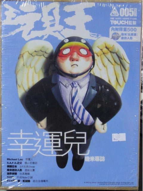 TOY KING ISSUE 005 2003年3月號 TOUCH監製 玩具王 幸運兒 幾米專訪 雜誌內附限量500 幾米 比賽版 迷你人形 (BUY)