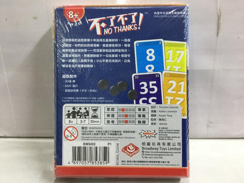 Broadway Toys NO THANKS 不了不了 思考遊戲 (85385) (C1107-6)