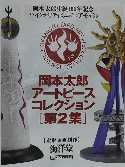 KAIYODO 08175 海洋堂 岡本太郎 藝術作品集 太陽之塔 青春之塔 年輕的太陽塔 兒童樹 面具 顏之杯 非 絲帶之子 好的鐘聲(高興) 扭蛋套裝 OKAMOTO TARO ART PIECE COLLECTION VOL.2 TOWER OF THE SUN TOWER OF YOUTH YOUNG SUN TOWER CHILDREN'S TREE MASK GLASS OF FACE NON RIBBON CHILD BONSHO (DELIGHT) SET (BUY-MC) L