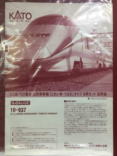 KATO N-GAUGE E3-700 SERIES SHINKANSEN "TOREIYU TSUBASA" 山形新幹線 PRECISION RAILROAD MODELS (66287) (PIU400)