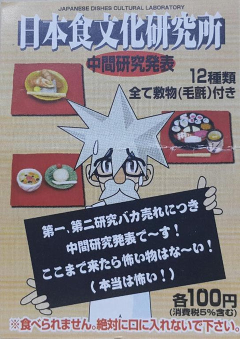 KONNO SANGYO 07015 日本食文化研究所 中間研究發表 壽司盤 熱茶 湯豆腐 壽喜燒 鍋 關東煮 大名火爐 年糕 秋刀魚定食 和菓子 日式紅豆刨冰 西瓜 砧板 菜刀 三色糰子 御手洗糰子 糯米餅 冰雹 橙 蜜豆 冰 連 獨立展示毛氈 扭蛋套裝 JAPANESE DISHES CULTURAL LABORATORY INTERIM RESEARCH PRESENTATION WITH FELT SET (BUY-CW) L