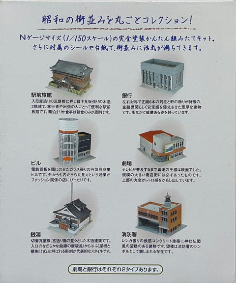 TOMYTEC 21067 城市景觀集5 駅前旅館 銀行 建築物 劇場 錢湯 消防署 連 別色版 盒蛋套裝 N GAUGE 1/150 MACHINAMI COLLECTION 5 LARGE-SCALE ARCHITECTURE RYOKAN IN FRONT OF THE STATION BANK BUILDING THEATER BATHHOUSE FIRE STATION SET (BUY-MC) L