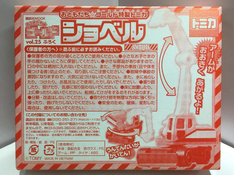 TAKARA TOMY TOMICA SHOVEL Vol.25 MOOK LIMITED 限定 (PIU18店)