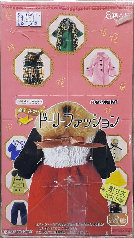 RE-MENT 50259 迷你樣式系列 您也想穿的娃娃服裝 盒蛋套裝 PETIT MODE COLLECTION DOLLY FASHION THAT YOU WANT TO WEAR SET (BUY-CW) 存
