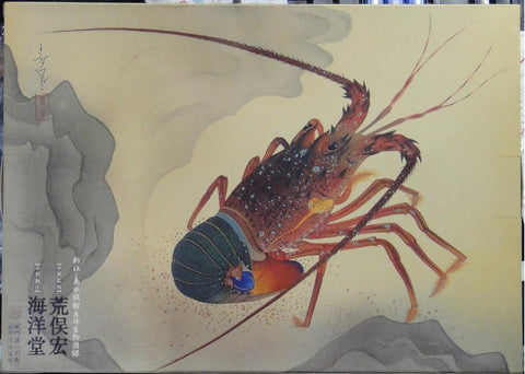 KAIYODO 海洋堂 新江之島水族館立體生物圖錄 2 連展示盒 荒俣宏 ENOSHIMA AQUARIUM 2 WITH DISPLAY BOX (BUY)