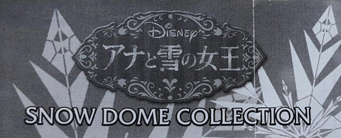 TAKARA TOMY A.R.T.S 82717 迪士尼人物扭蛋世界 魔雪奇緣 雪球系列 安娜 愛莎 小白 扭蛋套裝 DISNEY CHARACTERS CAPSULE WORLD FROZEN SNOW DOME COLLECTION ANNA ELSA OLAF SET (BUY-SPK) 存