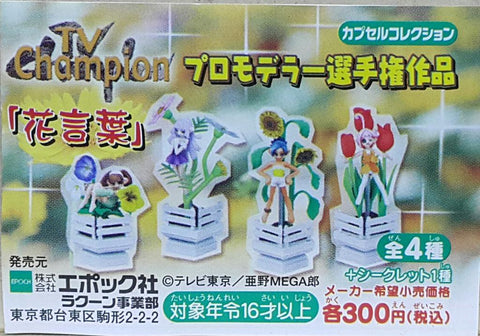 EPOCH 70806 TV CHAMPION PROMODELER CHAMPIONSHIP WORK FLOWER LANGUAGE WITH SECRET SET 電視冠軍造型師冠軍作品 花言葉 以花喻意 連隱藏版 扭蛋套裝 (BUY-CW) 存
