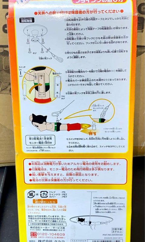 TAKARA ASTRO BOY 小飛俠 阿童木 飛行掛飾 (PIU-100)